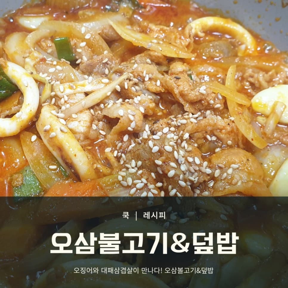 오삼불고기  오삼불고기덮밥