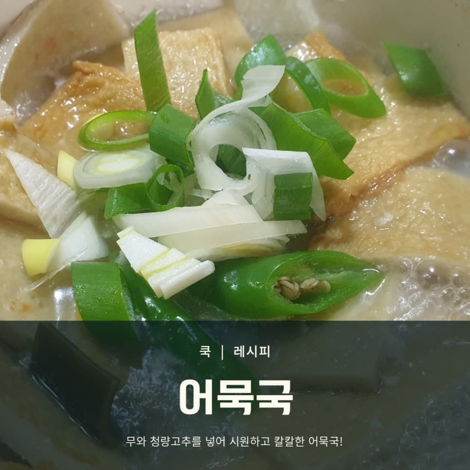 시원하고 칼칼한 어묵국