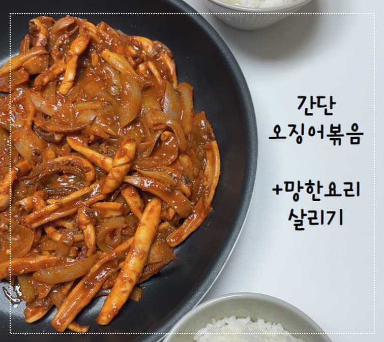 [자취생간단요리]오징어 볶음 만들기. 망한 오징어볶음 살리는 방법