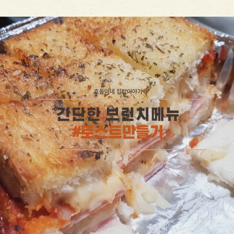 주말 브런치 메뉴 토스트 만들기 간단한 토스트 레시피