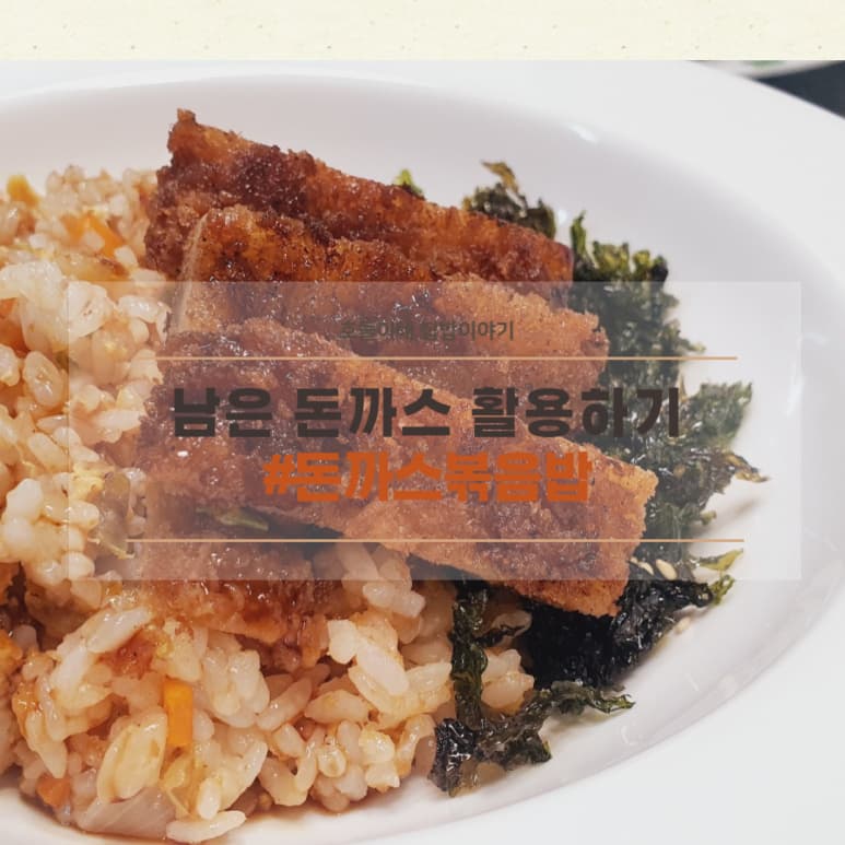 남은 돈까스 활용 돈까스 덮밥 돈까스 볶음밥 만들기