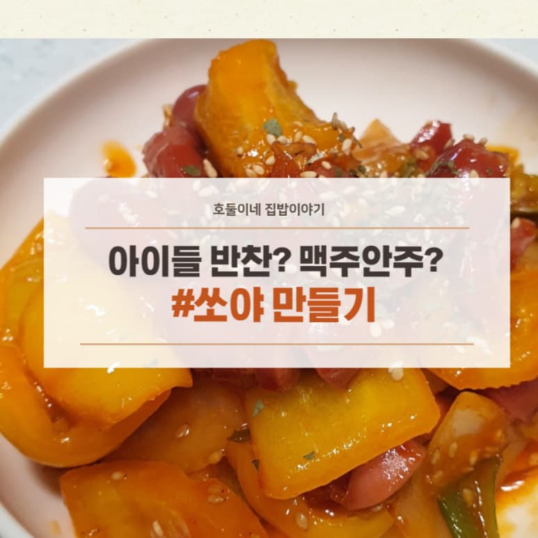 아이들 반찬/간단한 쏘야만들기