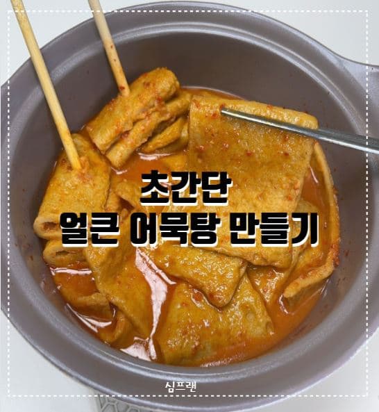 [자취생 간단요리] 파 양파 없이 초간단 얼큰 어묵탕 만들기