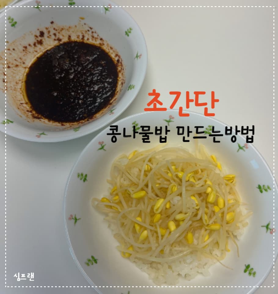 간단 콩나물밥 만드는 방법. 밥먹기 귀찮을때 하기 쉬운 자취 간단요리