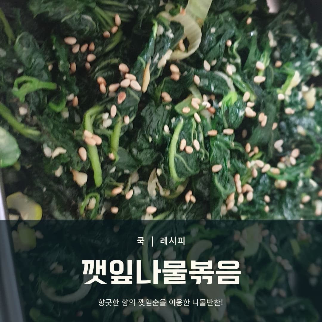 깻잎나물볶음