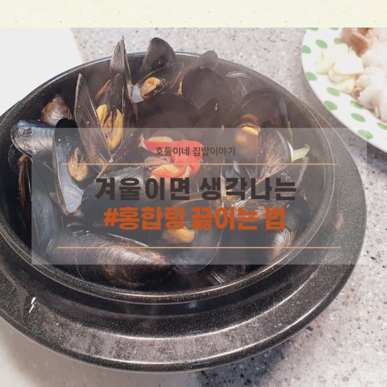 시원한 홍합탕 끓이는 법 소주 안주 홍합 손질 및 해감