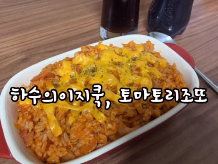 토마토리조또 치즈토마토리조또